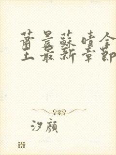 萧晨苏晴全能兵王最新章节