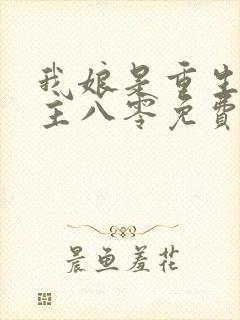 我娘是重生文女主八零免费阅读