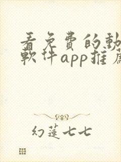 看免费的动漫的软件app推荐