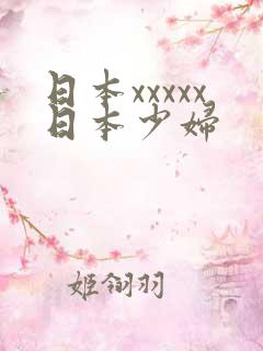 日本xxxxx日本少妇
