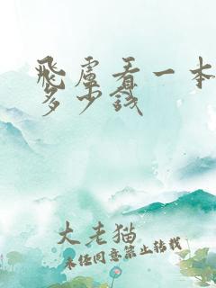 飞卢看一本小说多少钱