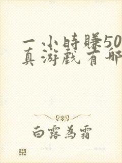 一小时赚50元真游戏有哪些