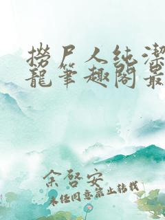 捞尸人纯洁滴小龙笔趣阁最新章节更新列表