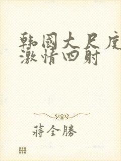 韩国大尺度床戏激情四射