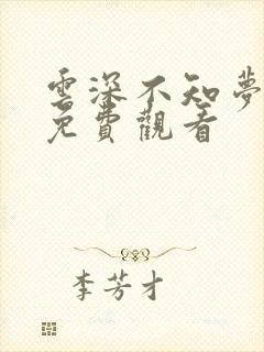 云深不知梦4集免费观看