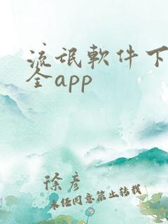 流氓软件下载大全app