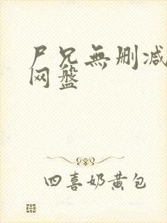 尸兄无删减全集网盘