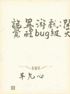 诡异游戏:开局觉醒bug级天赋 电子书下载
