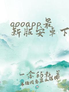 qooapp最新版安卓下载