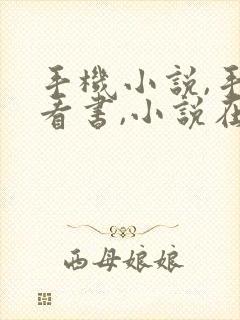 手机小说,手机看书,小说在线阅读