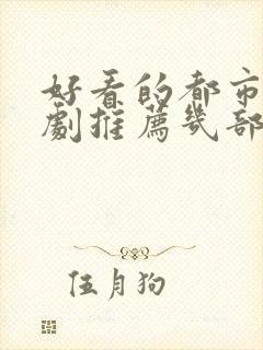 好看的都市电视剧推荐几部 前十名