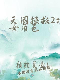 天国拯救2攻略女角色