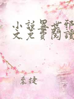 小说异世邪君全文免费阅读