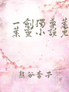 一剑独尊叶玄,叶灵小说免费阅读无弹窗