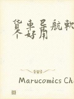 货车导航软件哪个好用