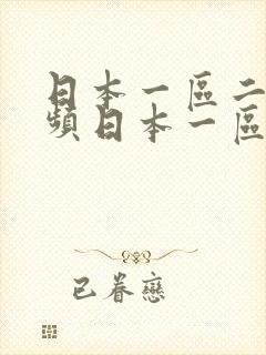 日本一区二区视频日本一区二区三区四区视频