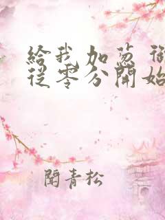 给我加葱 御兽从零分开始