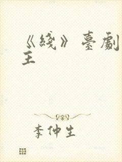 《线》台剧双男主