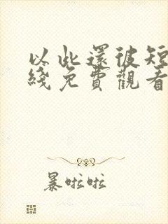 以此还彼短剧在线免费观看全集