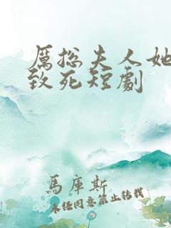 厉总夫人她罪不致死短剧