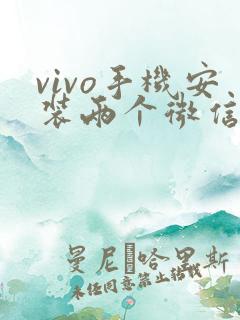 vivo手机安装两个微信怎么安装