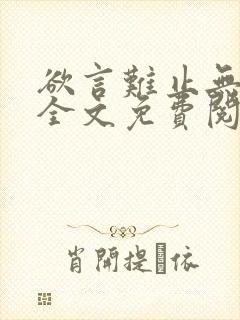 欲言难止无删减全文免费阅读