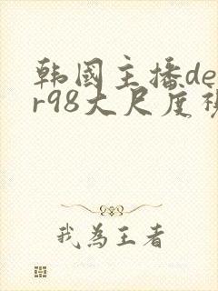 韩国主播deer98大尺度视频