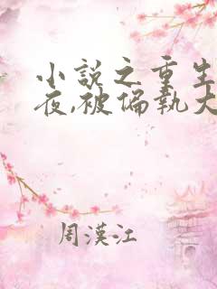 小说之重生新婚夜,被偏执大佬亲疯了