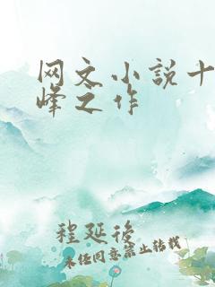 网文小说十大巅峰之作