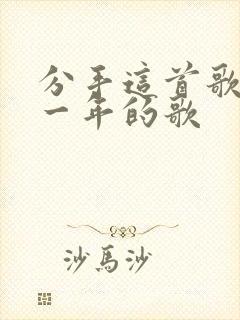 分手这首歌是哪一年的歌