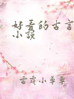 好看的古言虐心小说