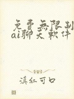 免费无限制词的ai聊天软件