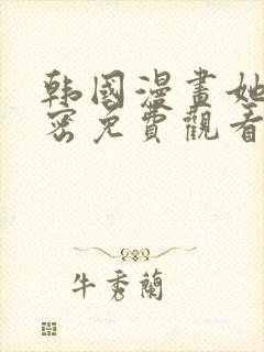 韩国漫画她的秘密免费观看全集