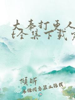 大奉打更人txt全集下载完本免费