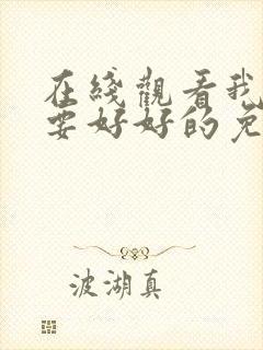 在线观看我们都要好好的免费观看全集电视剧