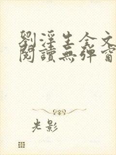 刘浮生全文免费阅读无弹窗