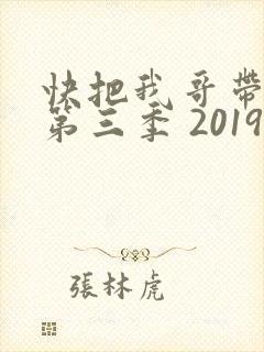 快把我哥带走 第三季 2019