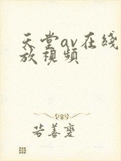 天堂av在线播放视频