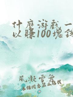 什么游戏一天可以赚100块钱