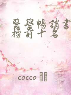 医学畅销书排行榜前十名