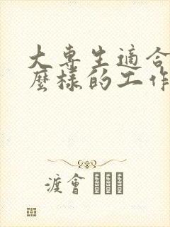 大专生适合找什么样的工作