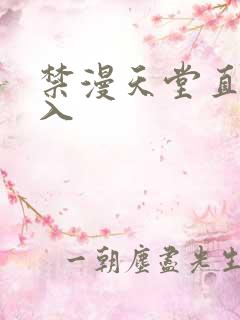 禁漫天堂直接进入