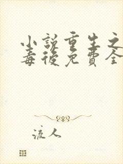 小说重生之将门毒后免费全集