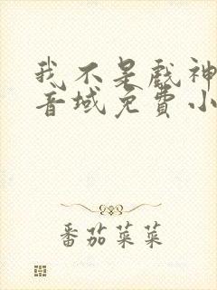 我不是戏神三九音域免费小说