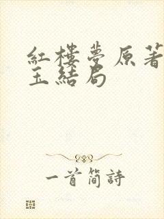 红楼梦原著林黛玉结局