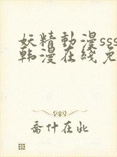 妖精动漫sss韩漫在线免费阅读