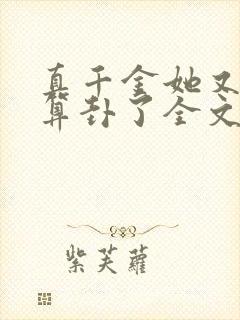 真千金她又给人算卦了全文