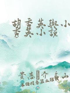 胡秀英与小雷胡秀英小说