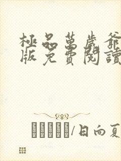 极品万岁爷完整版免费阅读