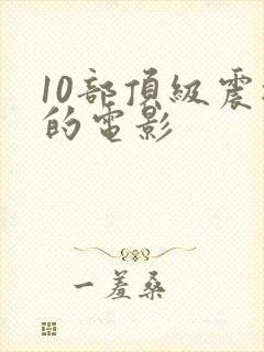 10部顶级震撼的电影